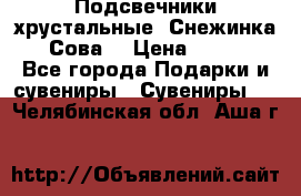 Подсвечники хрустальные “Снежинка“, “Сова“ › Цена ­ 1 000 - Все города Подарки и сувениры » Сувениры   . Челябинская обл.,Аша г.